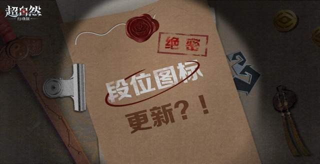 【绝密解禁】段位图标即将更新!