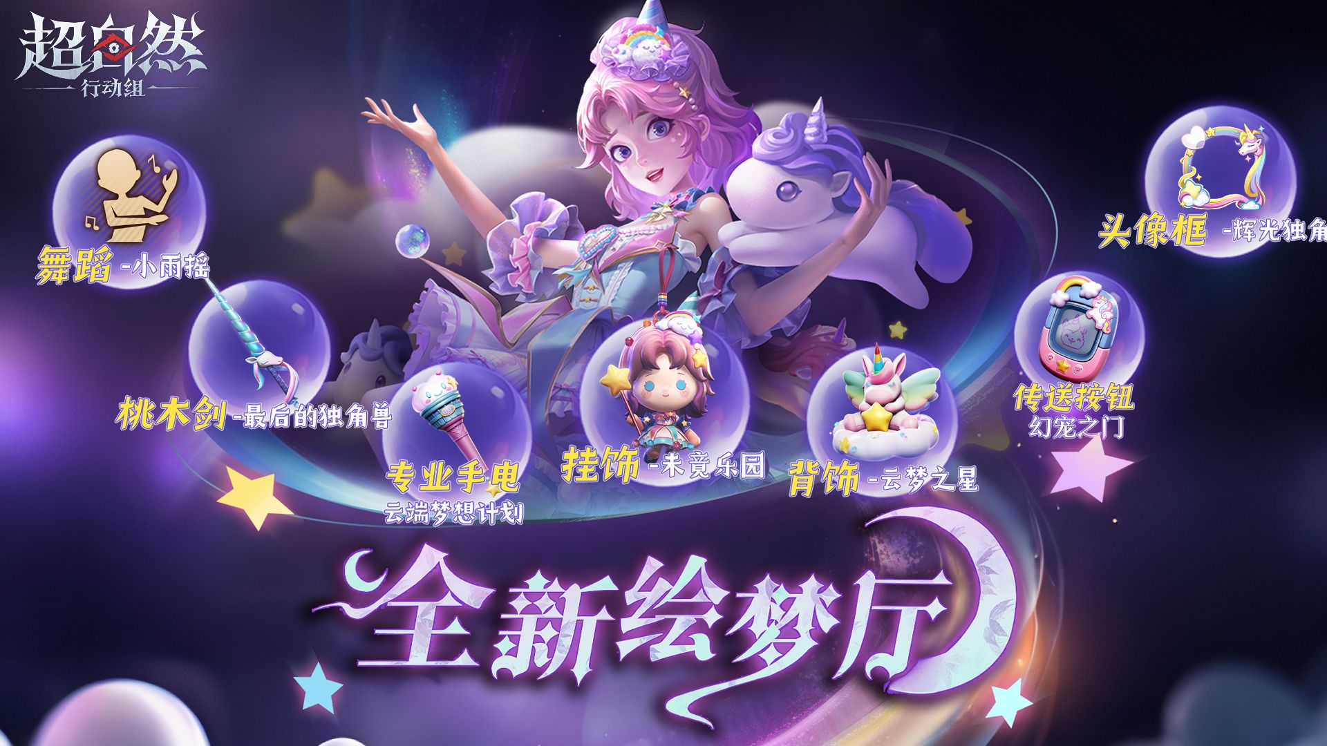 【全新绘梦厅】 内容曝光!