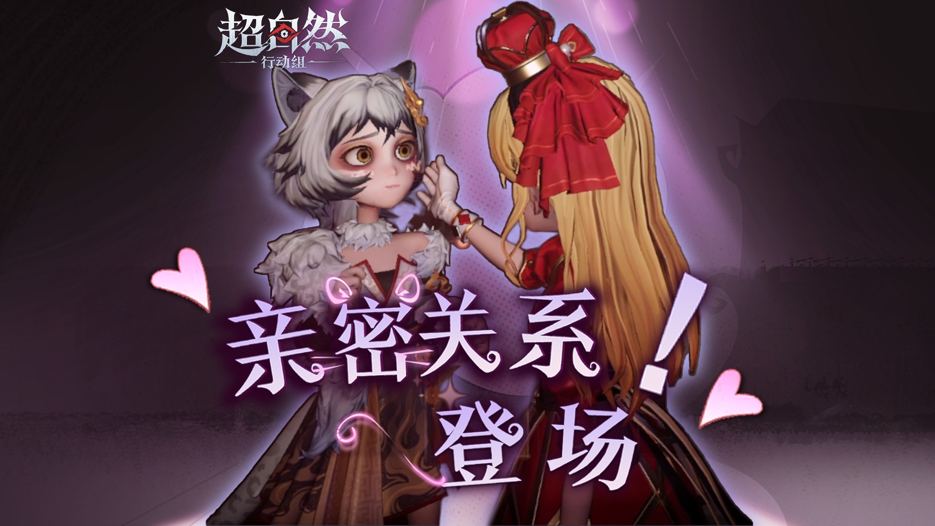亲密系统即将正式上线!可以和搭子贴贴啦!