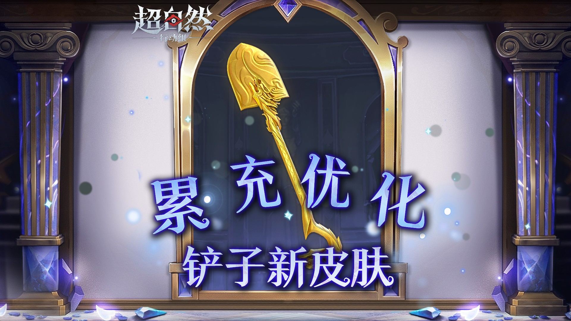 【累充奖励优化】金色铲子「龙鳞」来啦!