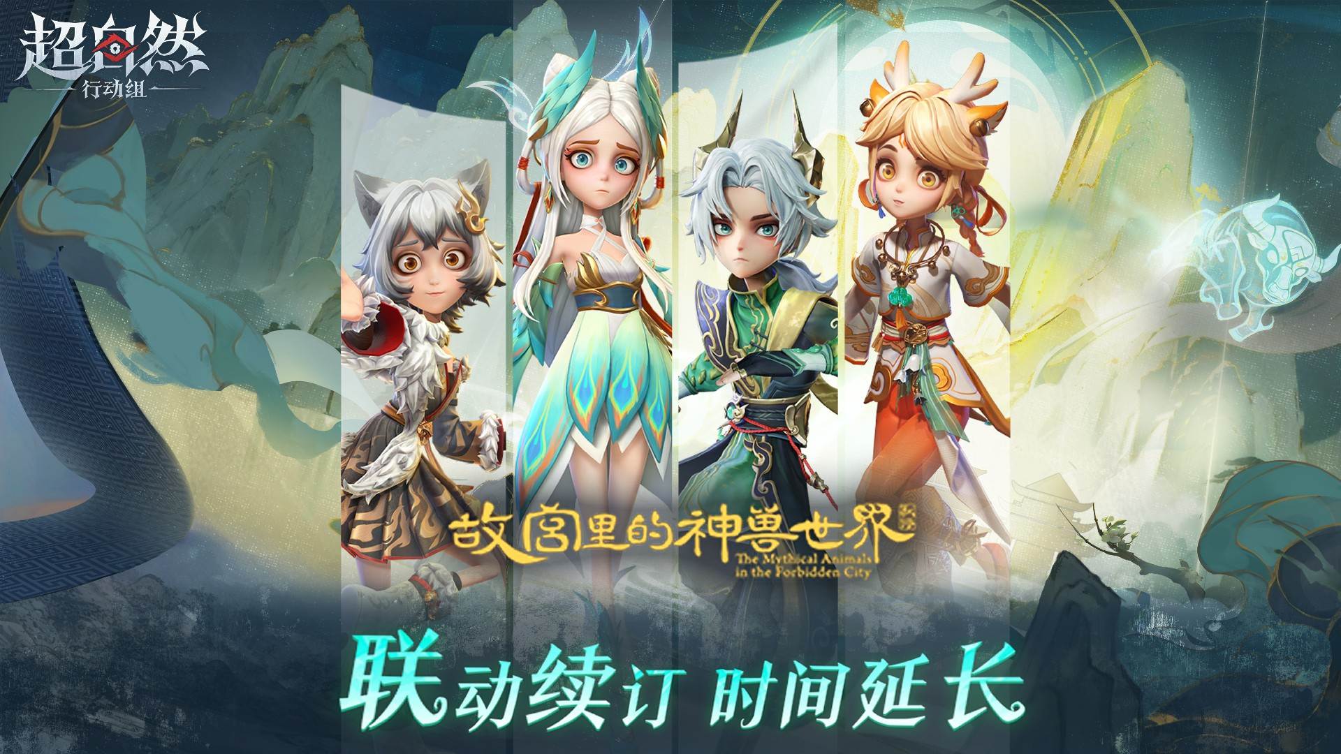 【速报】故宫神兽联动活动时限延长!
