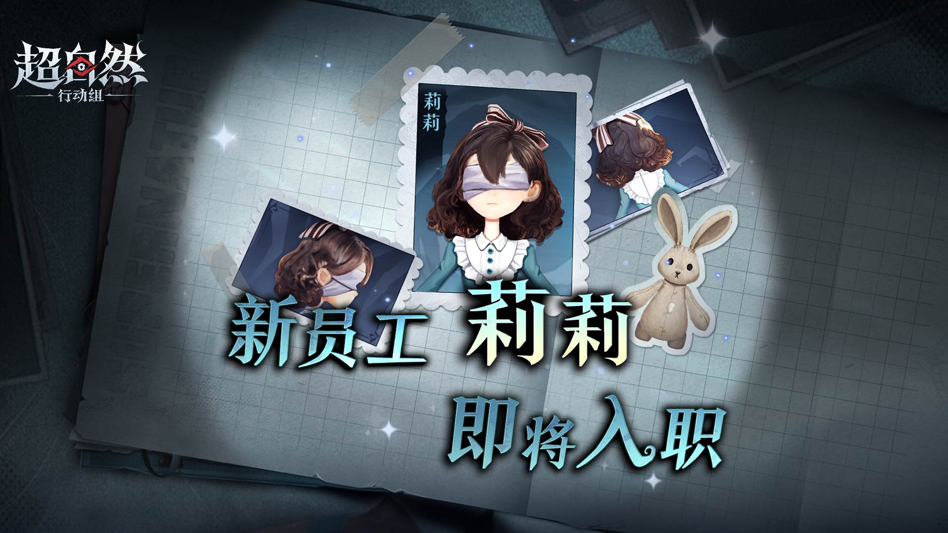 新员工【莉莉】即将入职！故事爆料奉上！