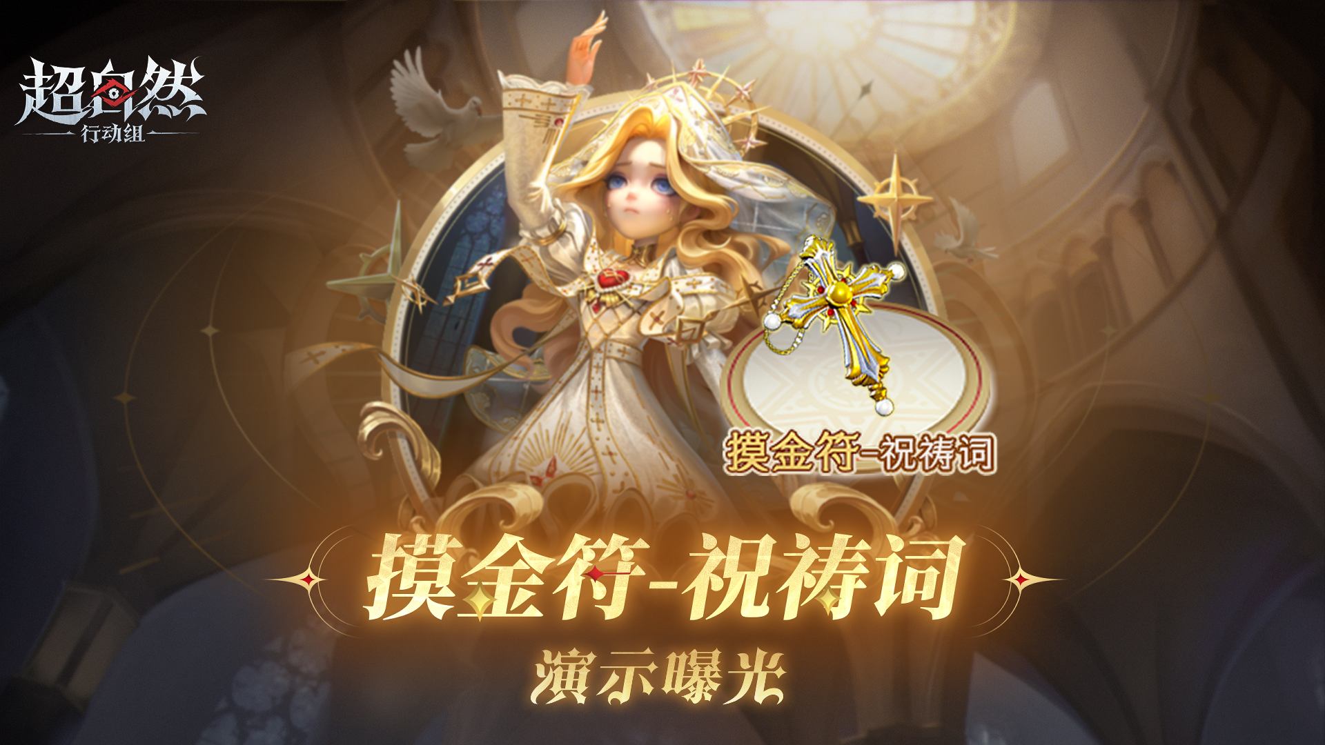 绘梦厅全新摸金符皮肤「祝祷词」揭秘