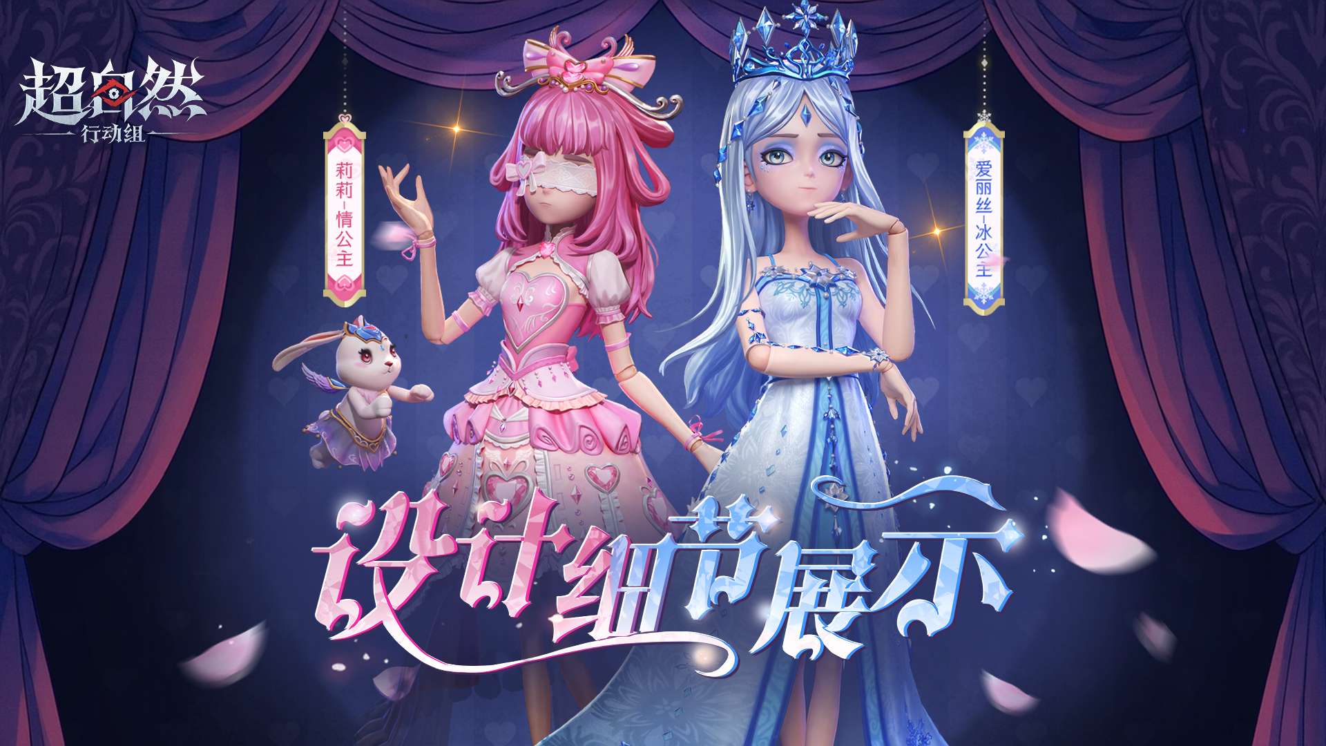 【爱丽丝-冰公主&莉莉-情公主】设计细节