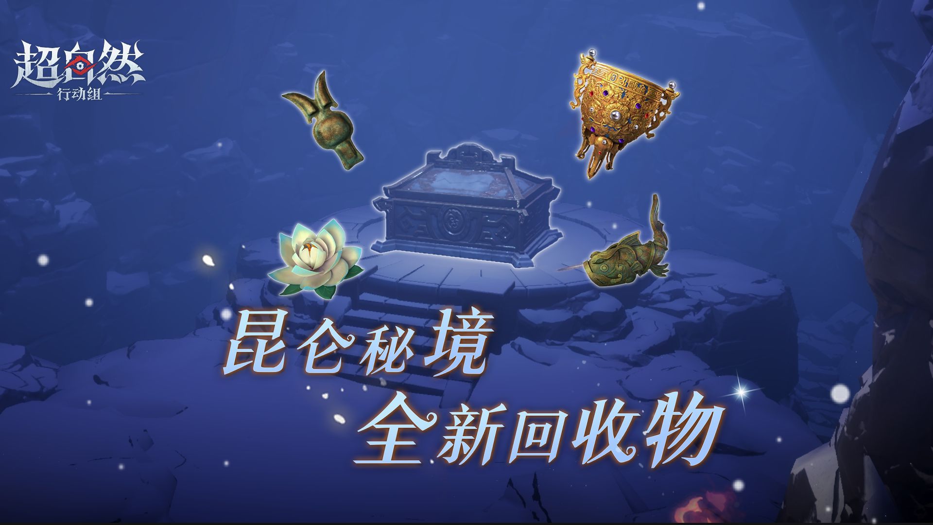 7月24日晚【昆仑秘境】全新回收物爆料！