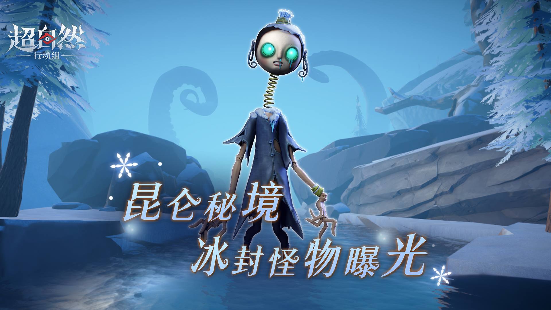 【昆仑秘境】冰封机制首次曝光！