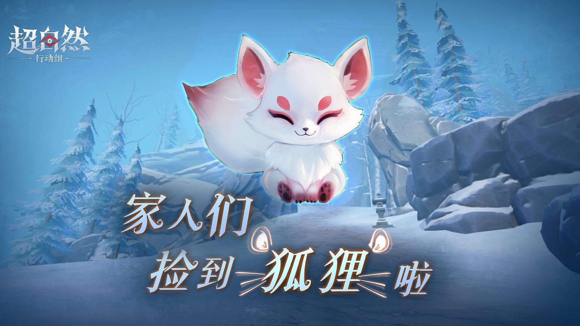 【昆仑秘境】试玩来了！家人们捡到小狐狸啦
