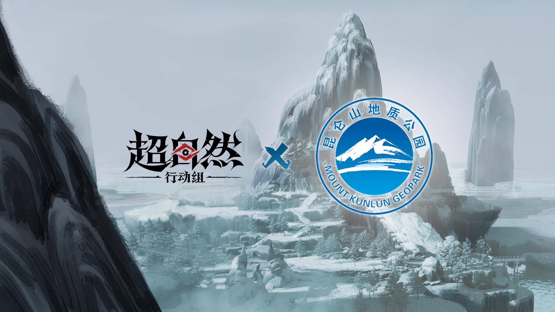 超自然行动组联动昆仑山世界地质公园！