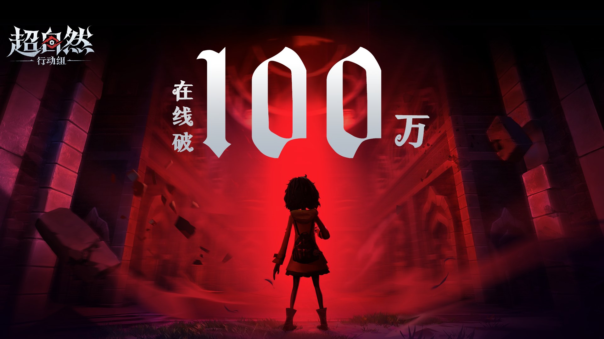 超自然行动组同时在线人数破100万啦！