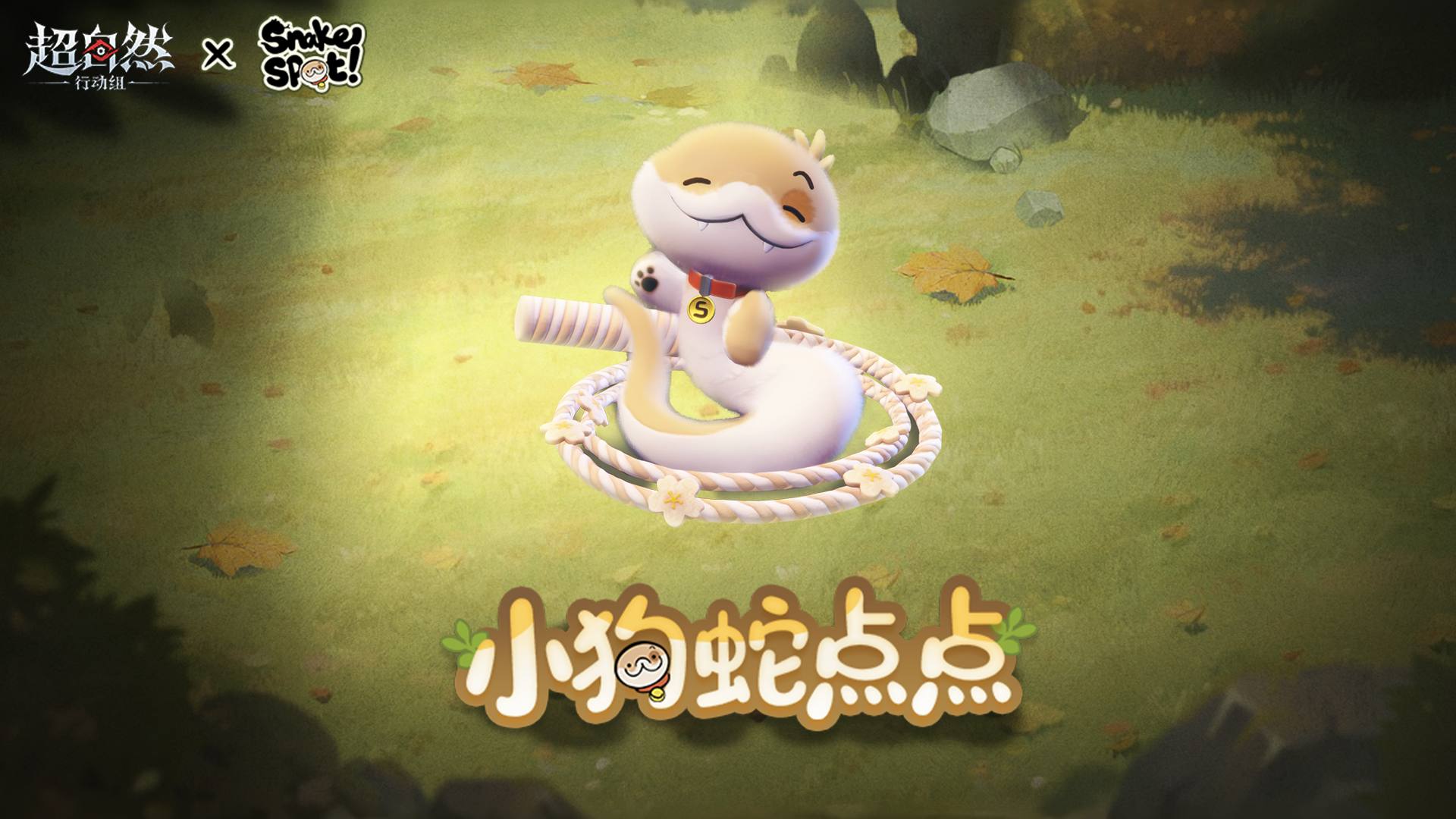 【超自然行动组 】x【小狗蛇点点】联动啦