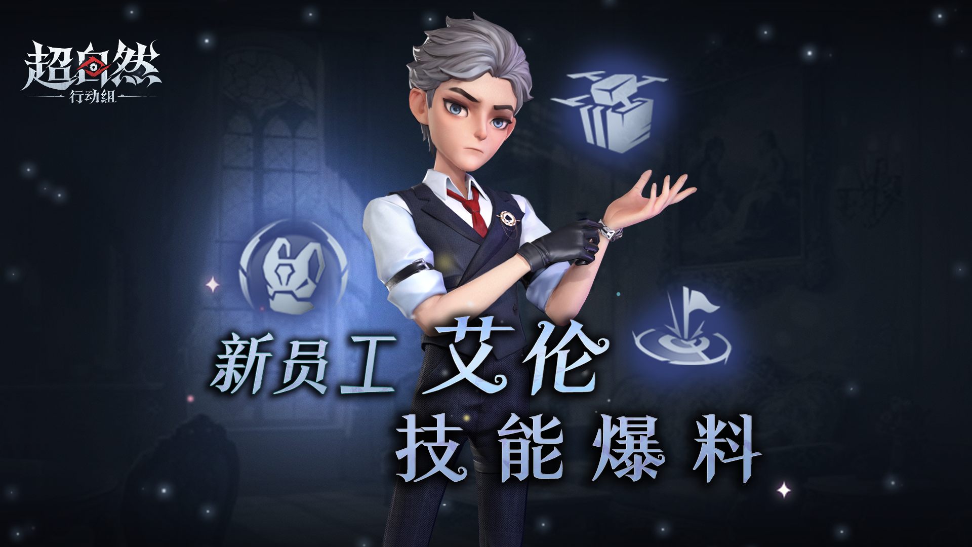 新员工【艾伦】即将入职！