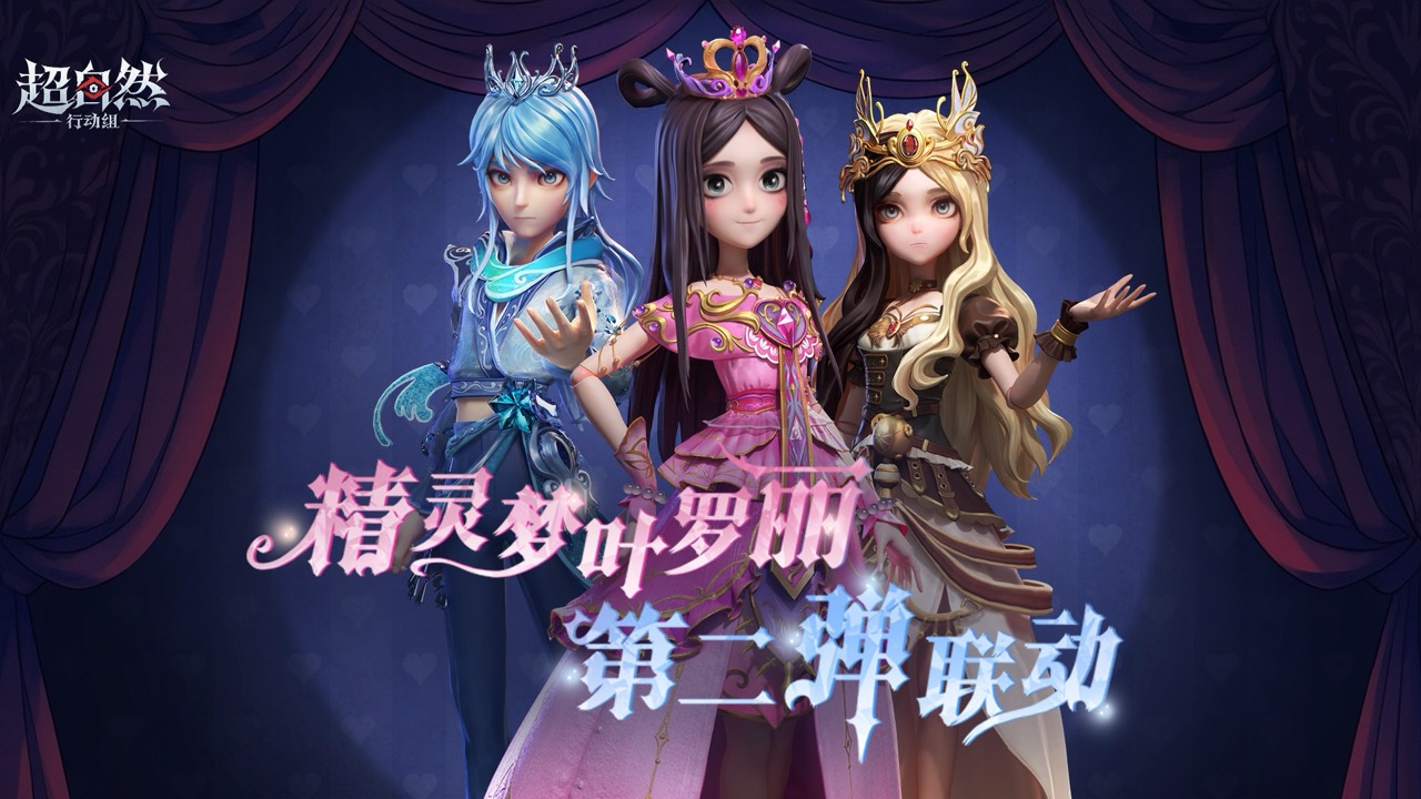 【超自然行动组&精灵梦叶罗丽】第二弹预热