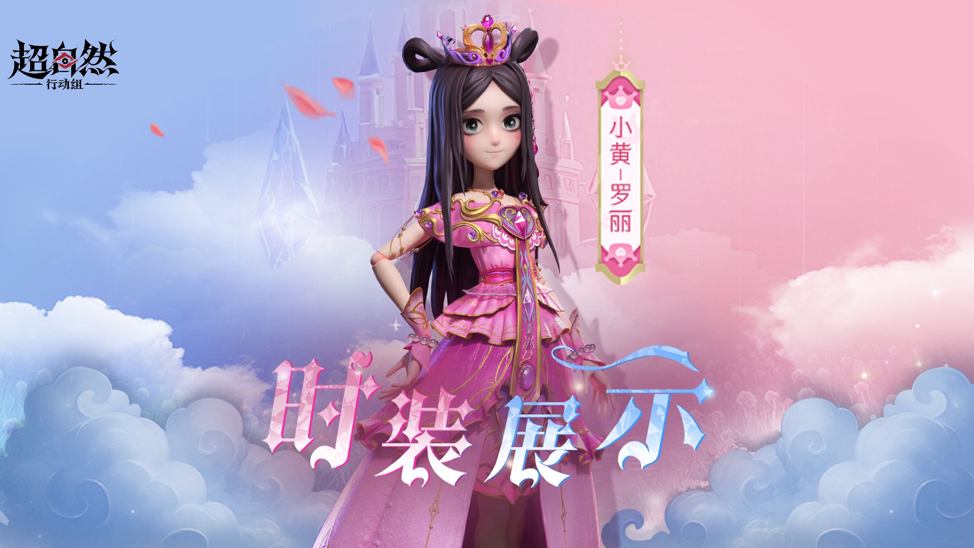 【小黄-罗丽】时装展示，仙境公主再现！