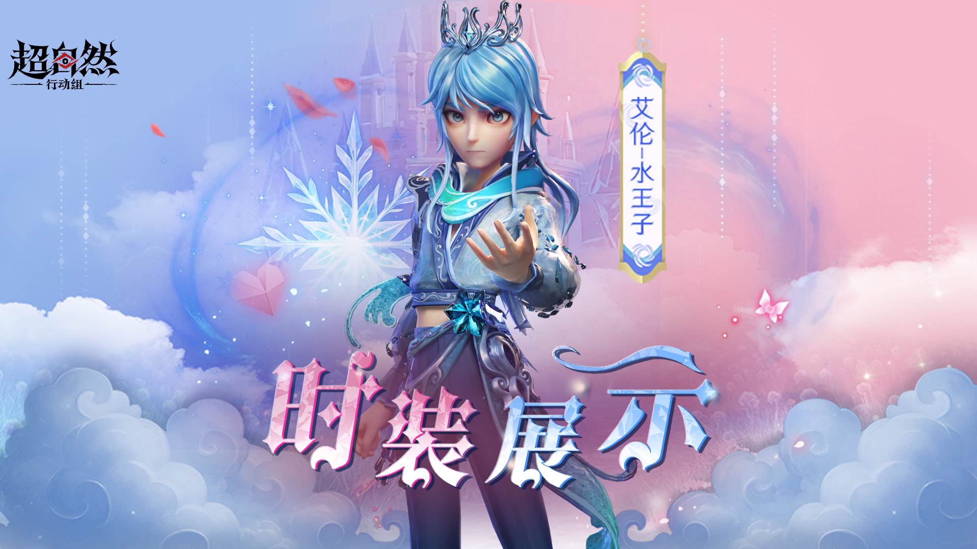 【艾伦-水王子】时装展示！