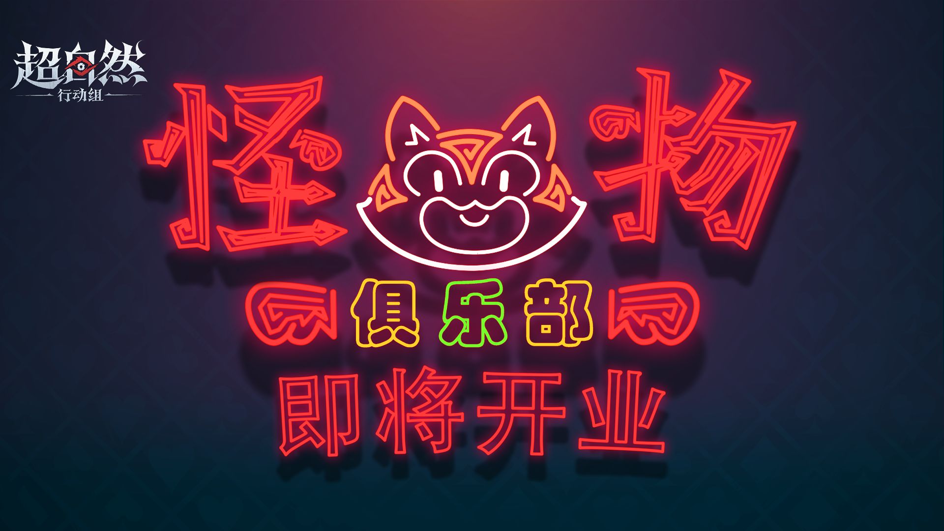 【怪物俱乐部】即将开业，你，准备好了吗？