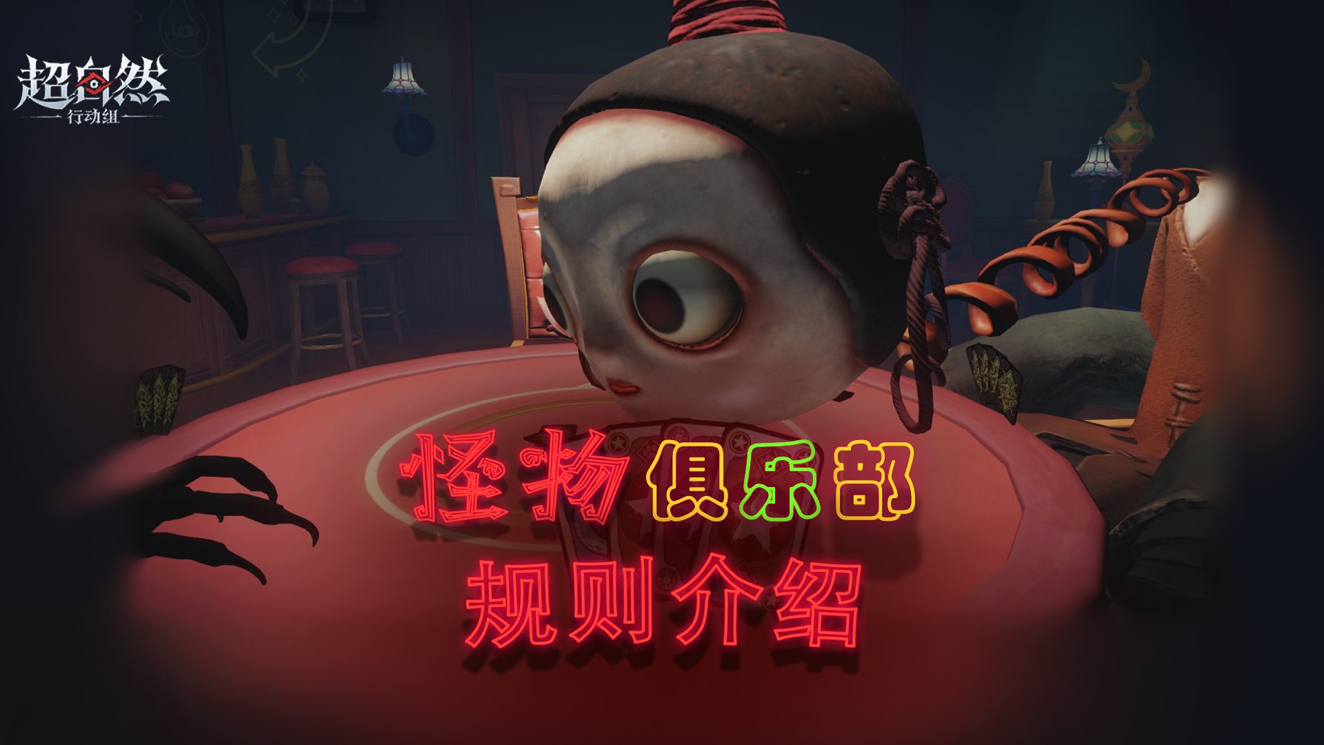 【怪物俱乐部】规则介绍!最后的赢家是谁?