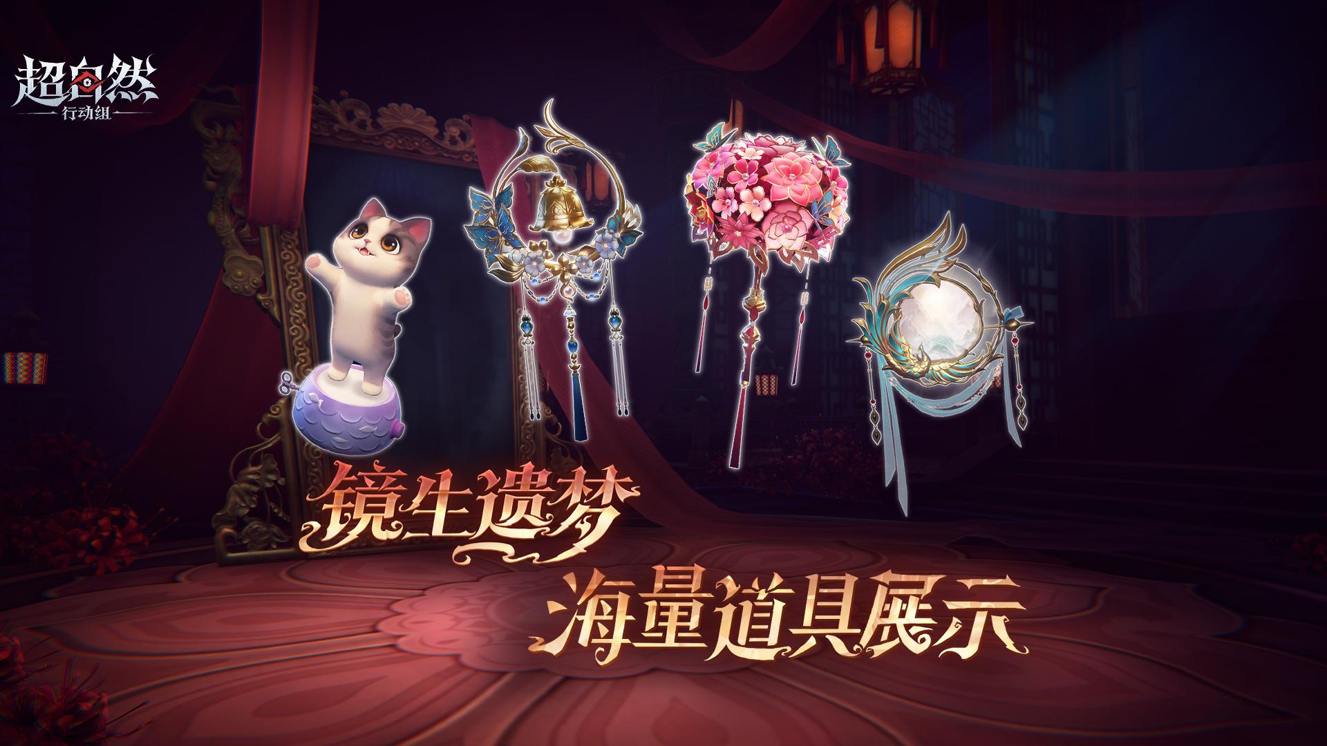 【镜生遗梦】道具爆料第三弹！