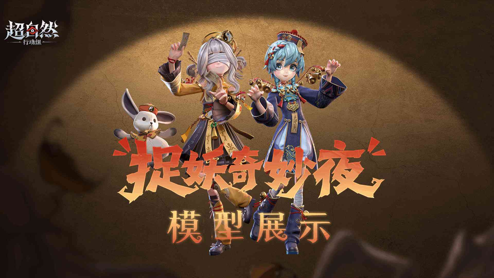 【捉妖奇妙夜】阿念与莉莉时装模型展示！