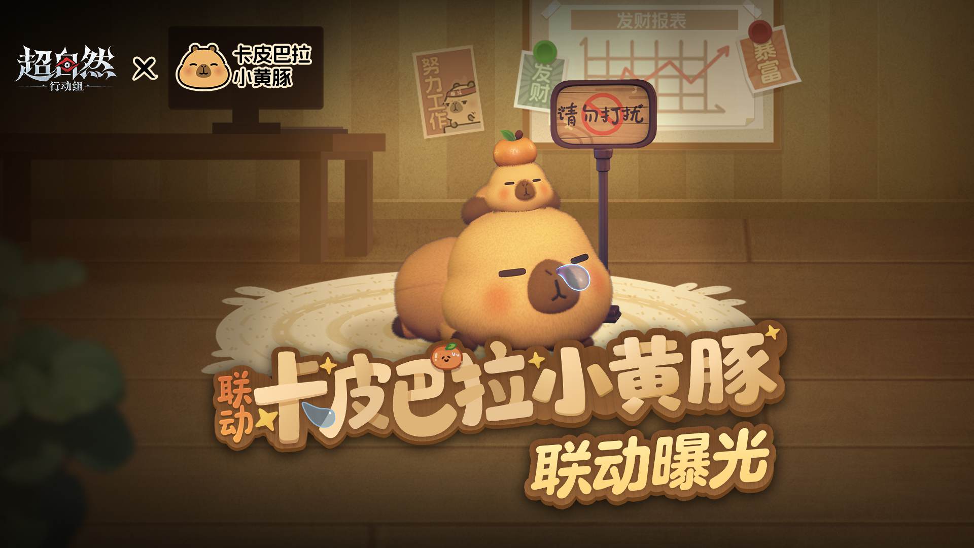 超自然行动组 x 卡皮巴拉小黄豚 联动！