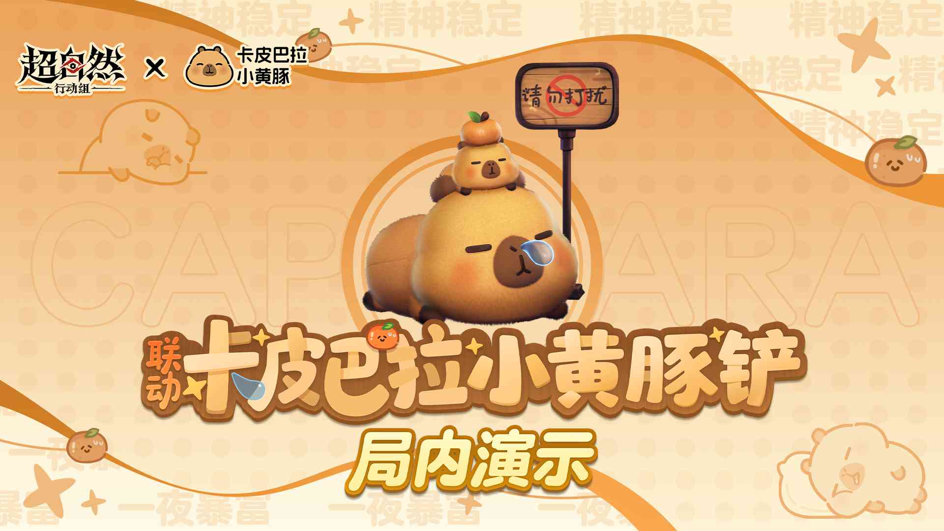 【卡皮巴拉小黄豚铲】局内演示来了！
