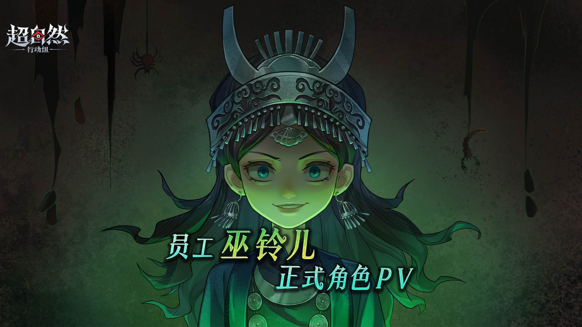 巫铃儿-正式角色PV