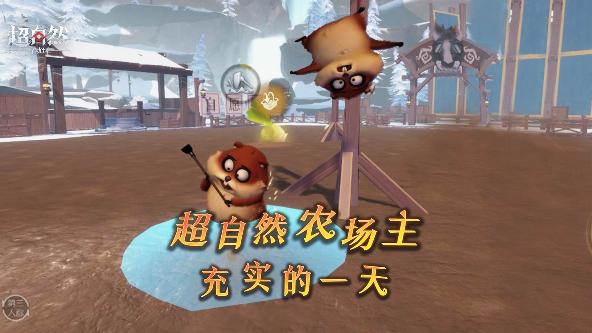 《超自然农场主充实的一天》