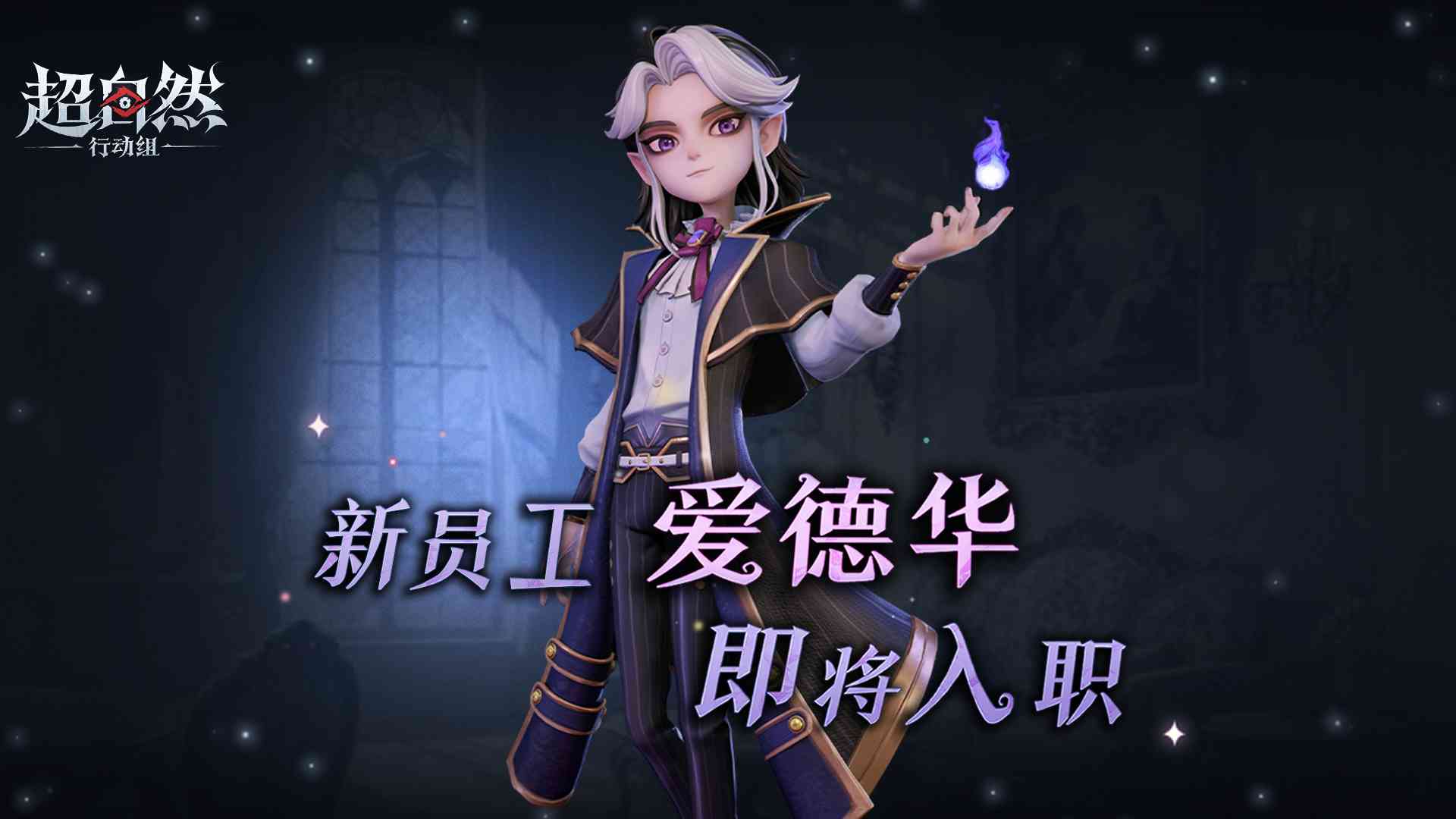新员工【爱德华】即将入职！