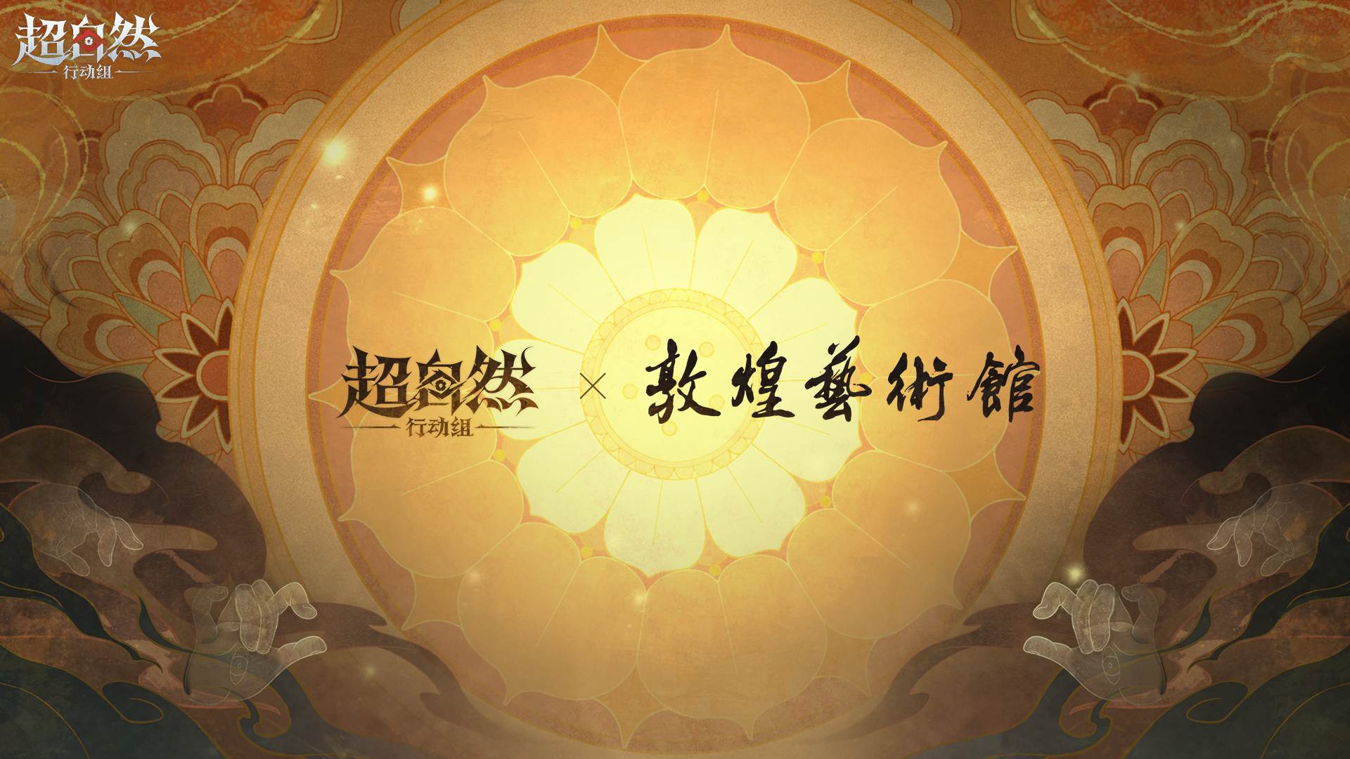超自然行动组 x 敦煌艺术馆 联动预热