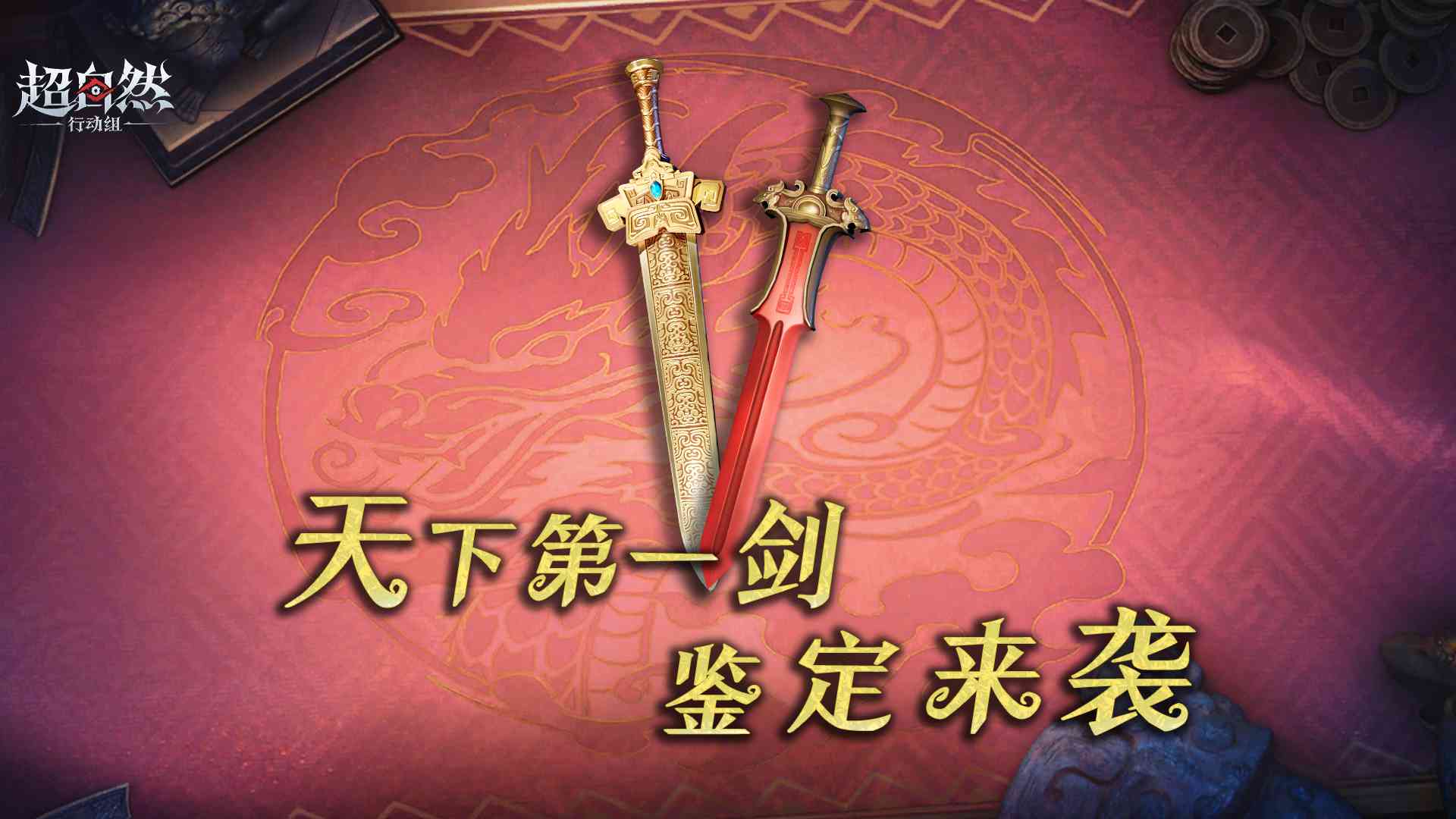 【天下第一剑】鉴定预热