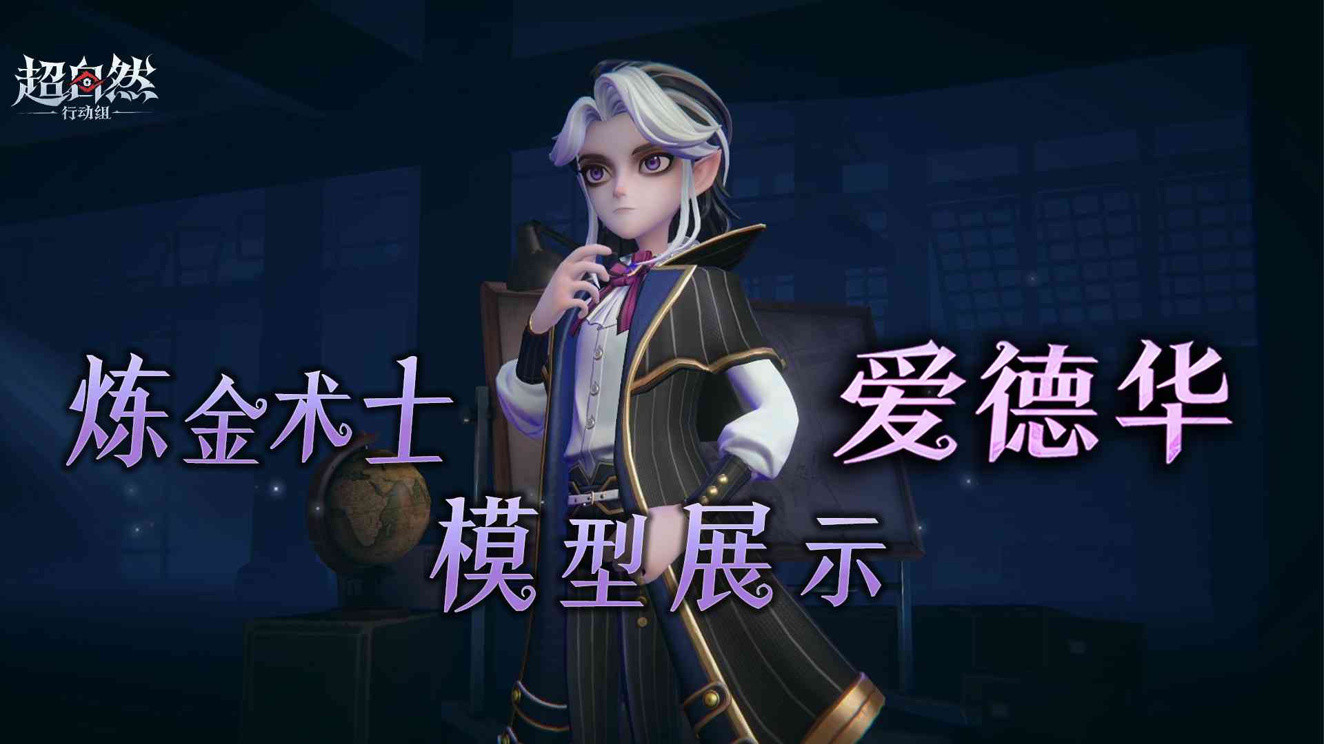 员工【爱德华】模型展示，传闻能点石成金？