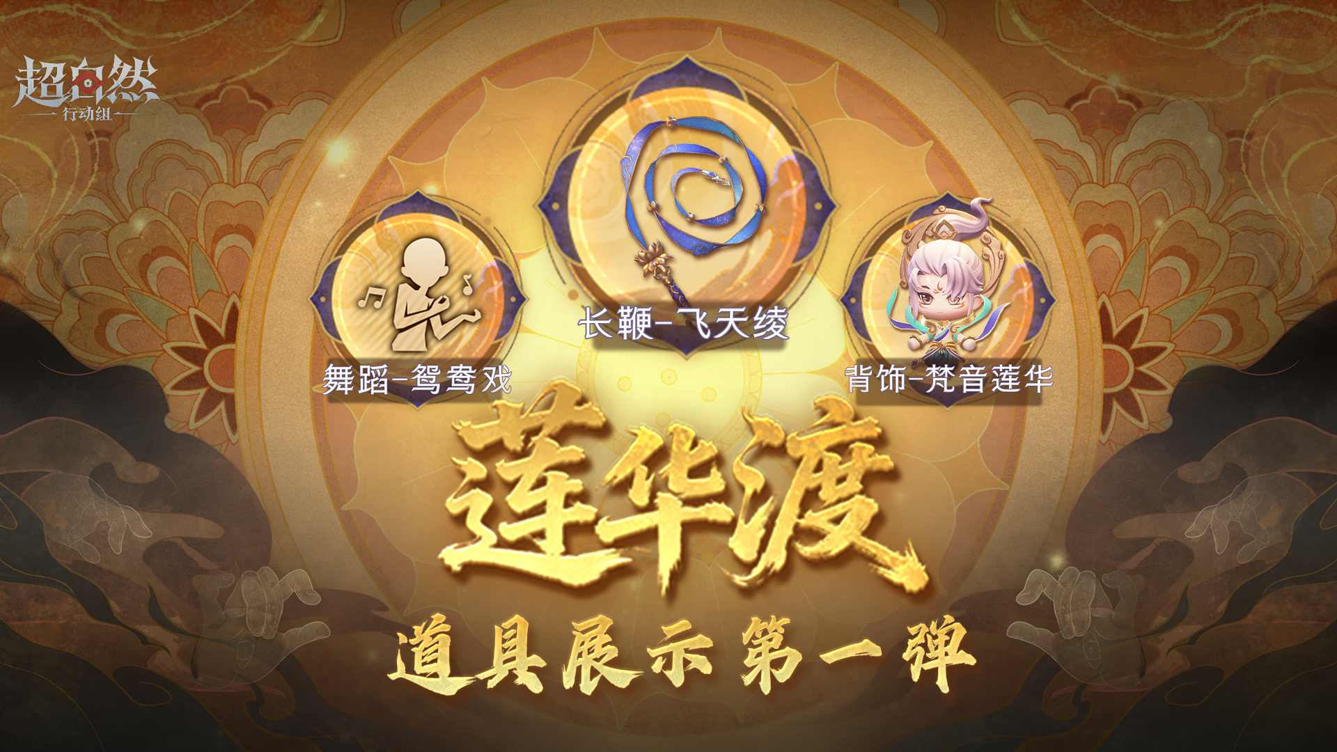 【莲华渡】道具展示第一弹！Q版逍遥超可爱