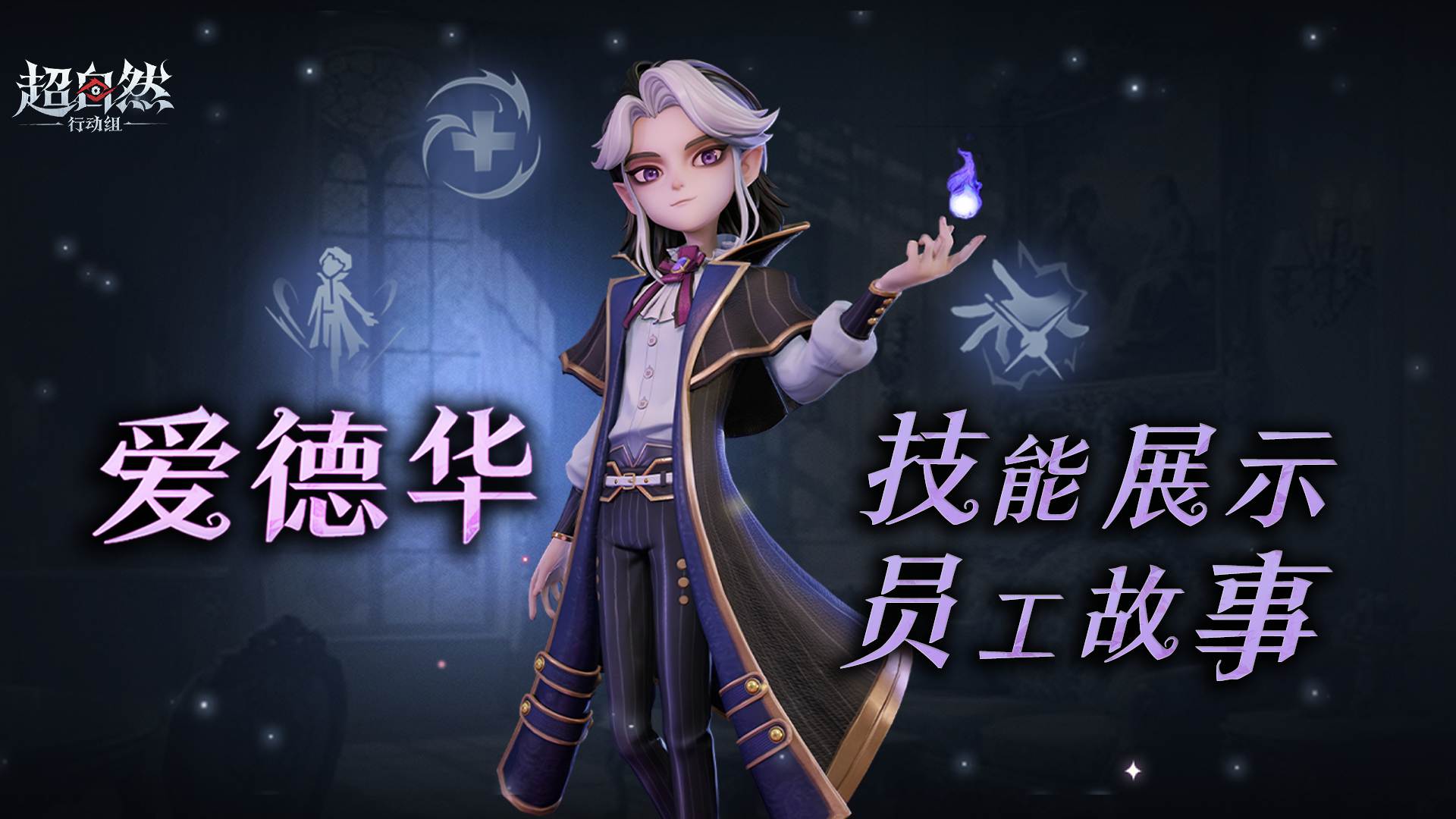 新员工【爱德华】故事揭秘&技能爆料