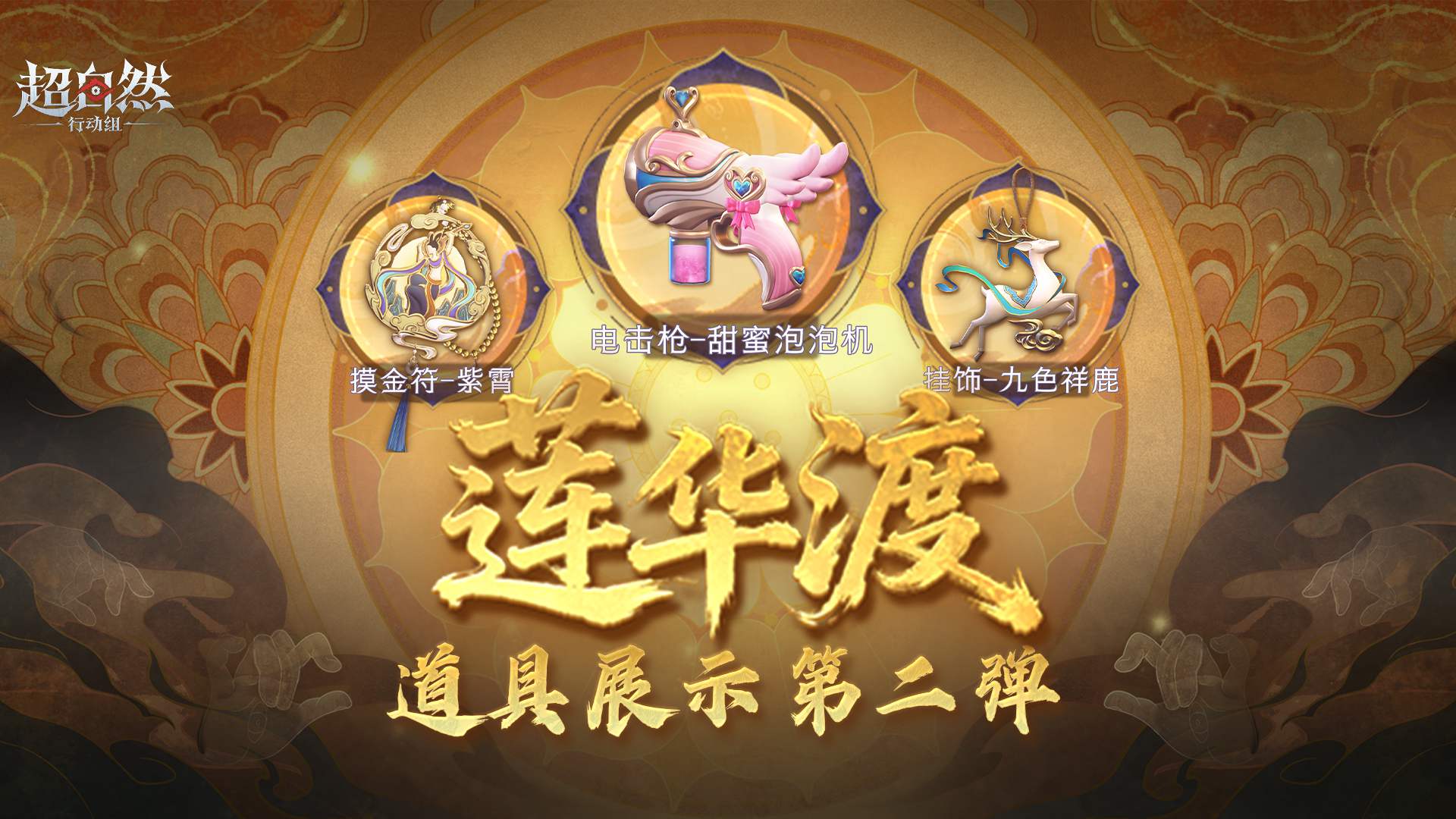 【莲华渡】道具展示第二弹！