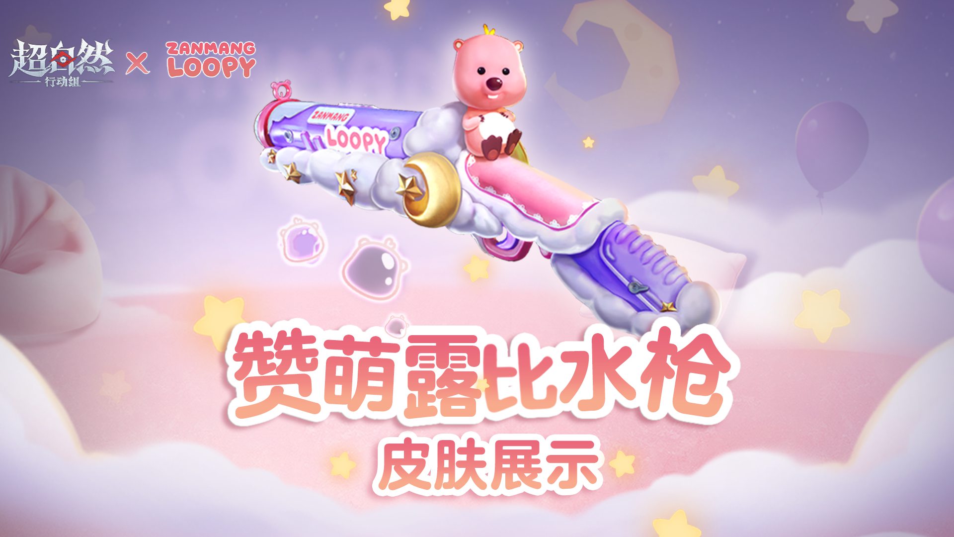 【赞萌露比水枪】闪亮登场！