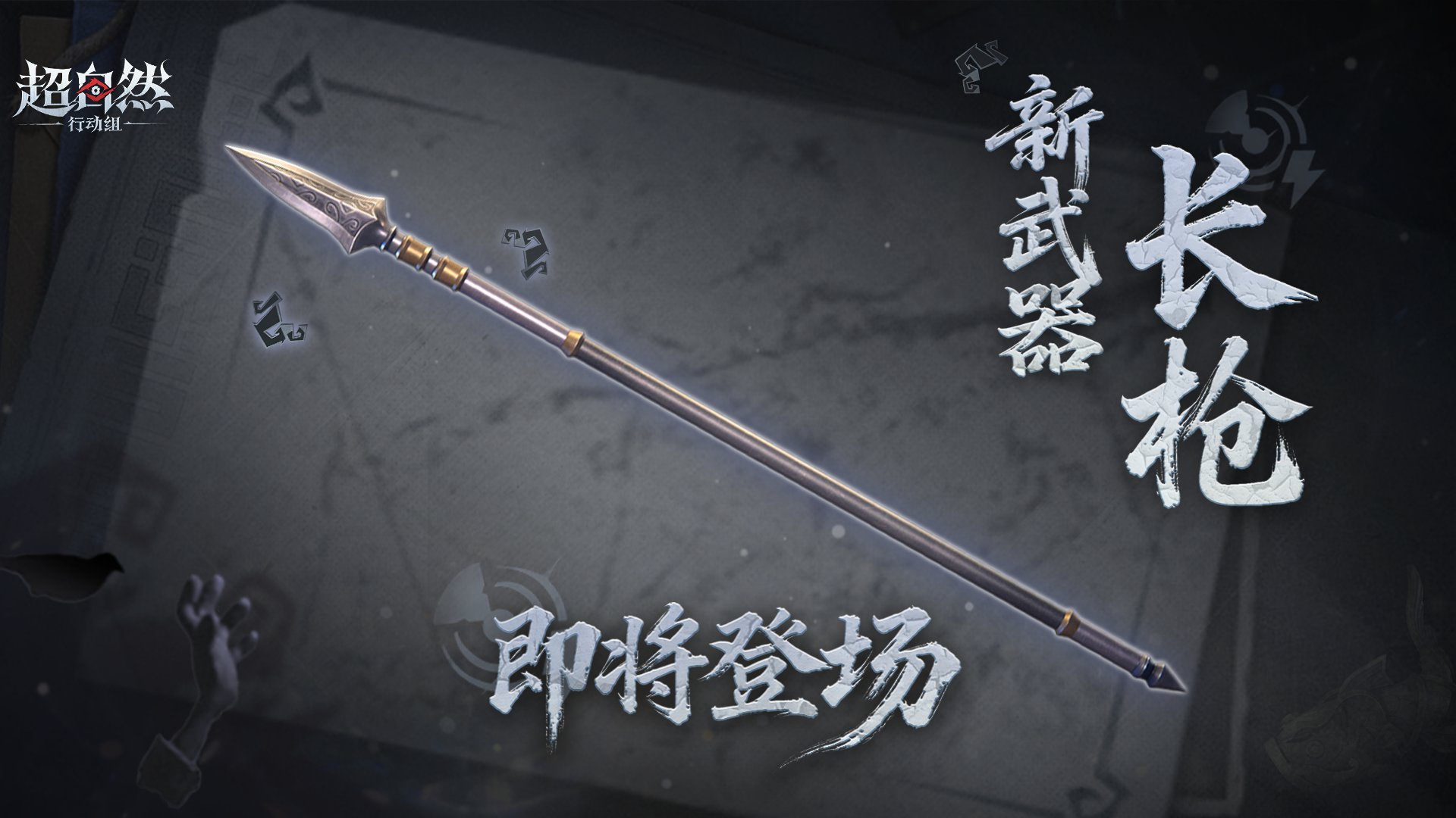 超自然新武器【长枪】预热