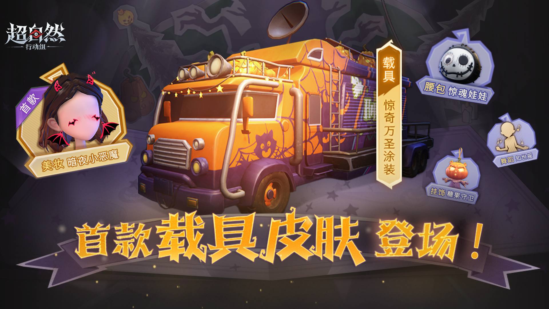 首款载具皮肤【惊奇万圣涂装】即将登场!