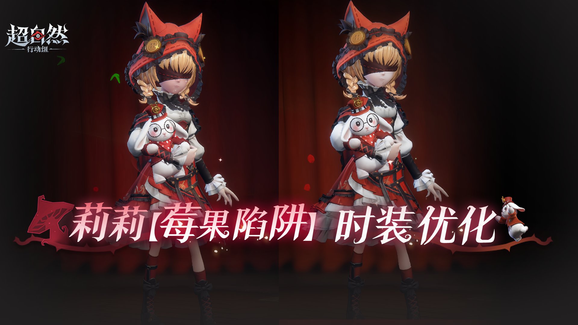 莉莉【莓果陷阱】时装调整速递!