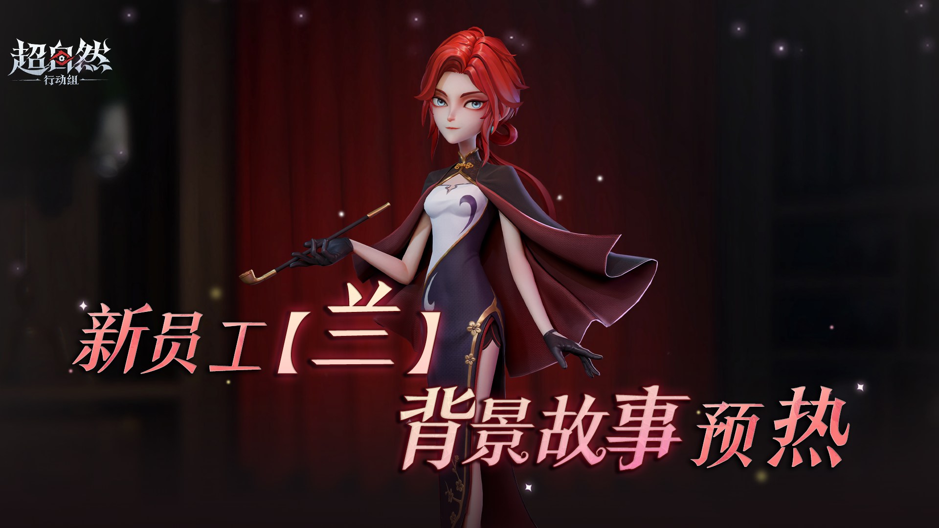 超自然新员工【兰】故事揭秘