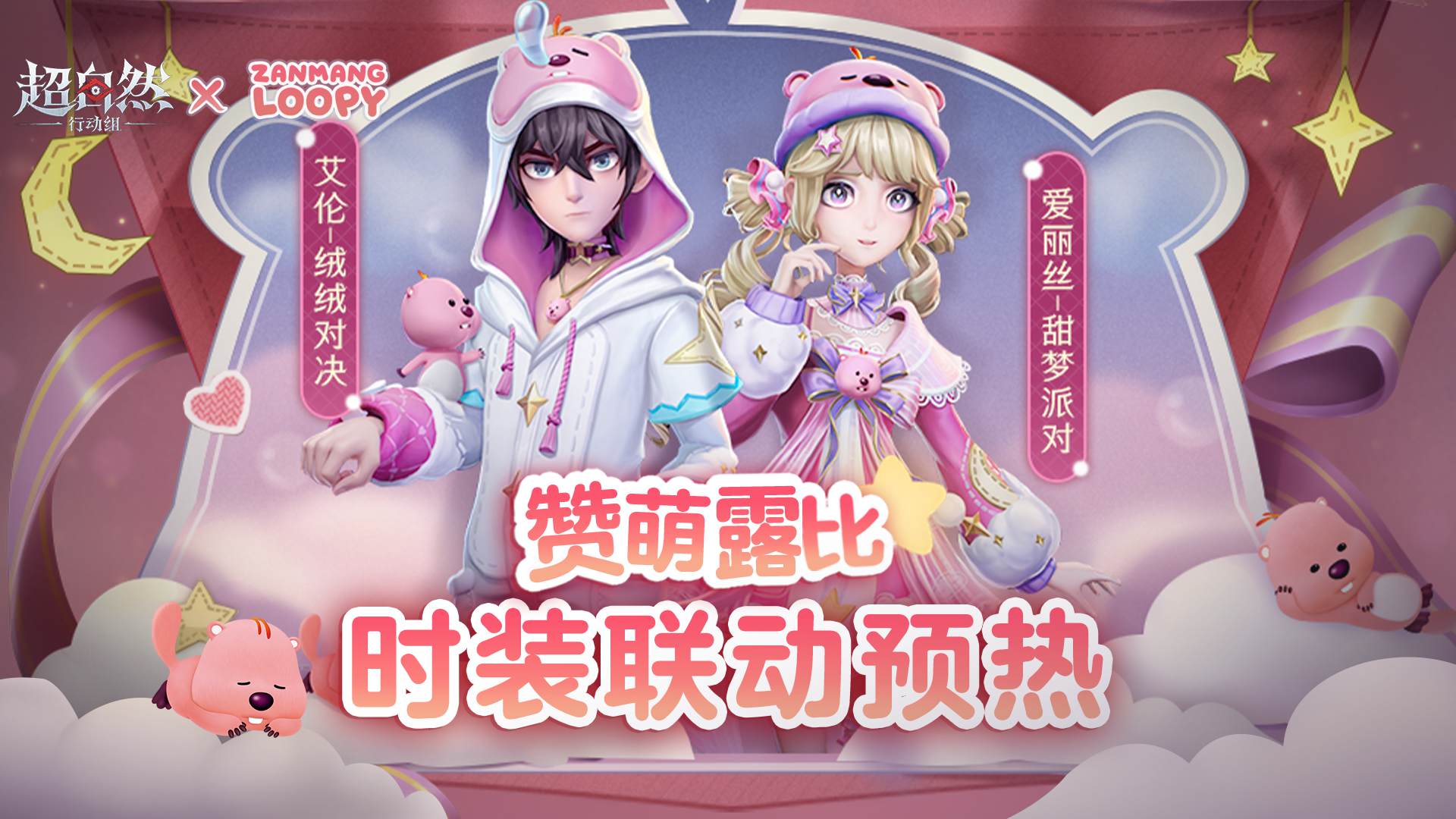 超自然行动组 x 赞萌露比 时装预热来啦