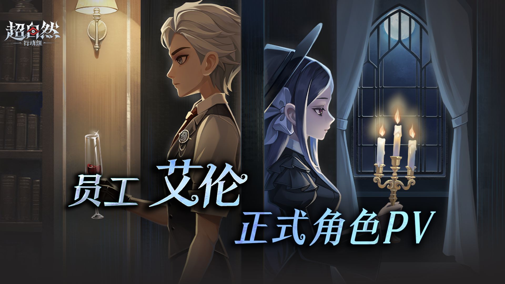 艾伦-正式角色PV