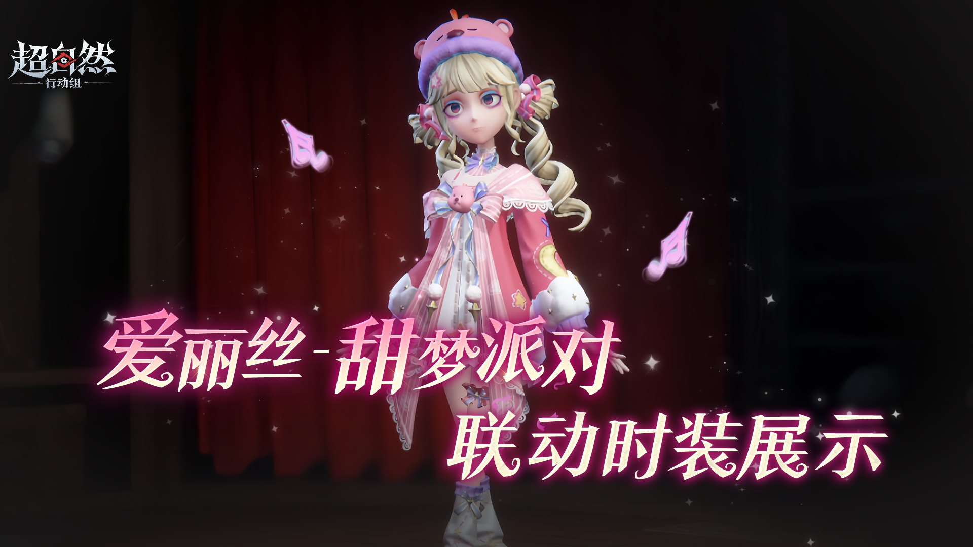 【爱丽丝-甜梦派对】时装展示来啦!