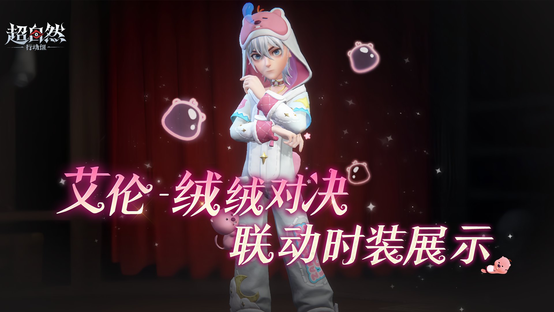 【艾伦-绒绒对决】时装展示!