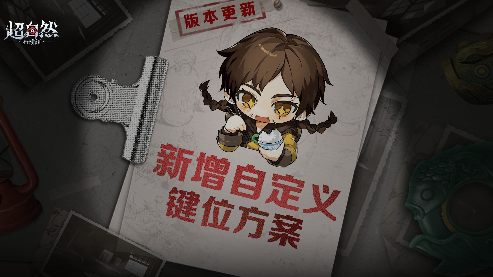 超自然版更速递!额外的自定义键位方案来啦