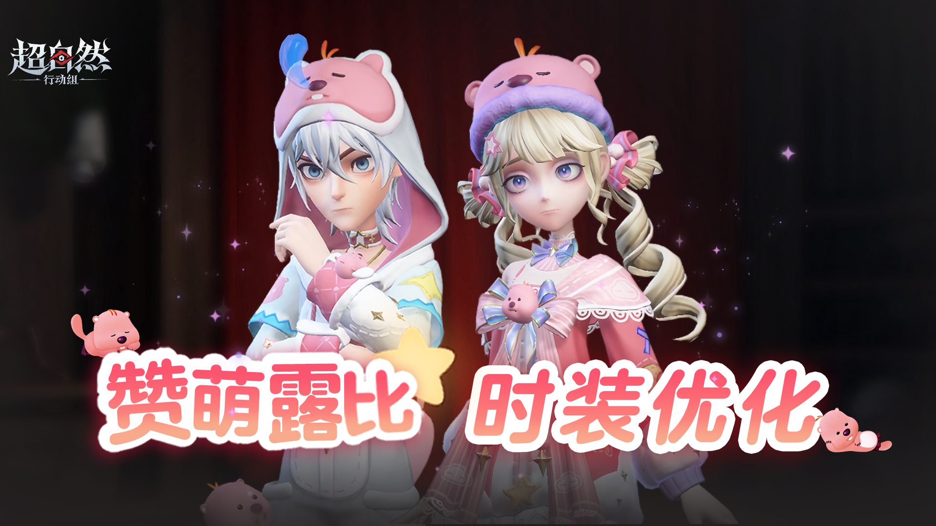 赞萌露比时装调整来啦~