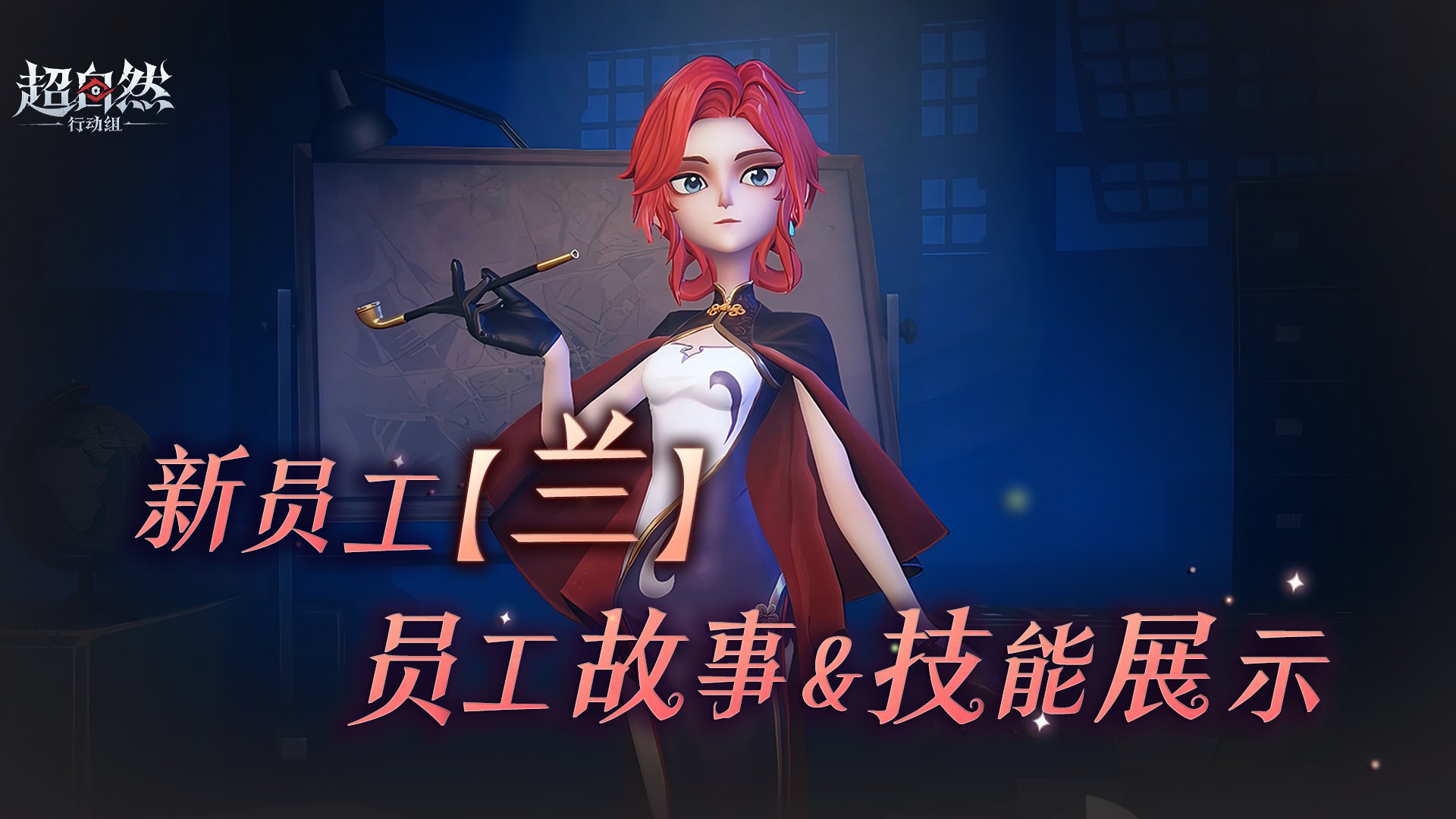 新员工【兰】故事揭秘&技能爆料！