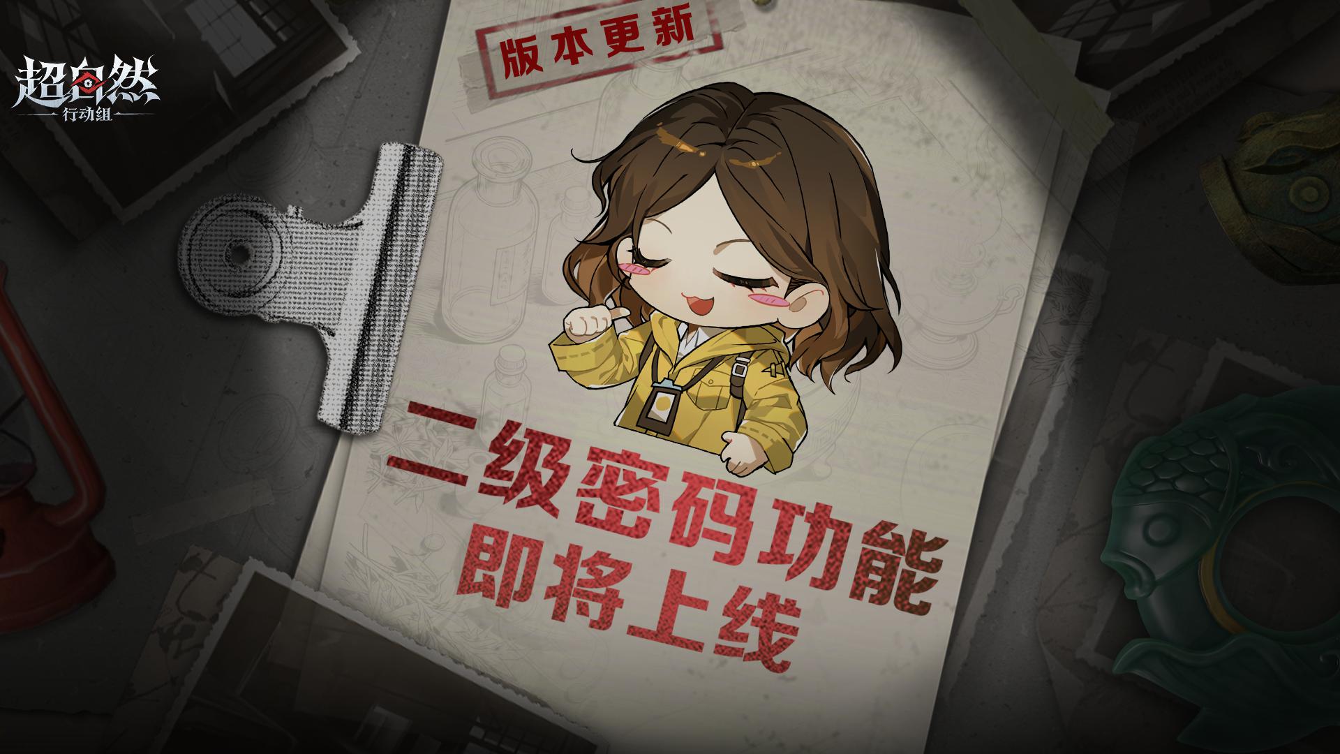超自然【二级密码】功能即将上线！