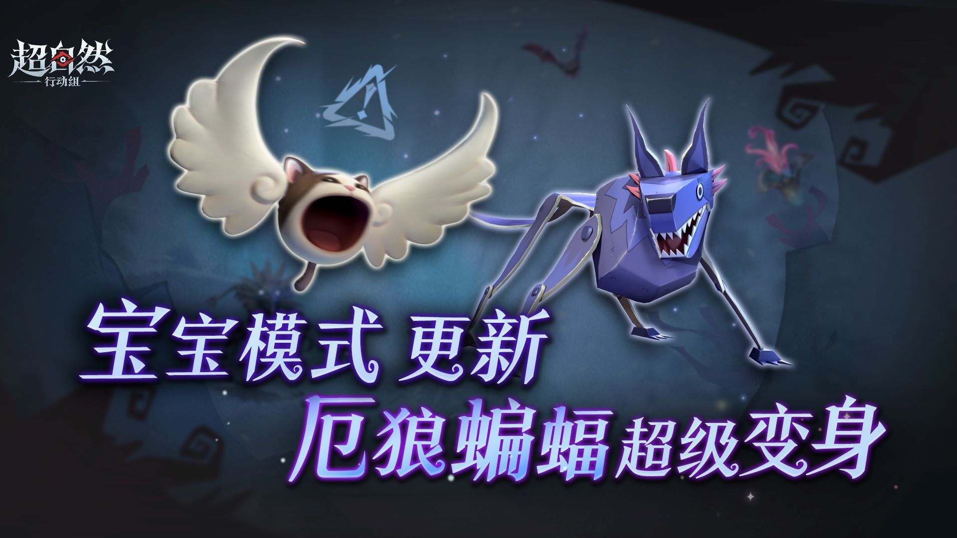 宝宝模式又有新成员！蝙蝠和厄狼华丽变身~