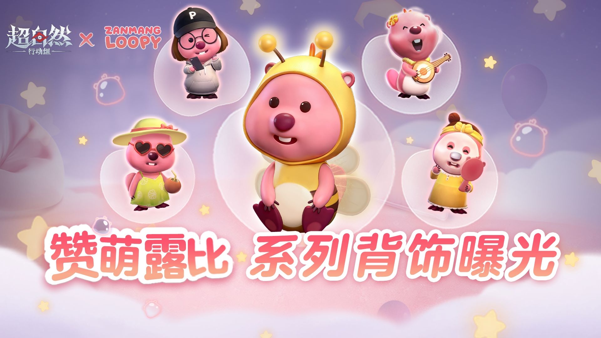 超自然赞萌露比系列背饰它来啦！