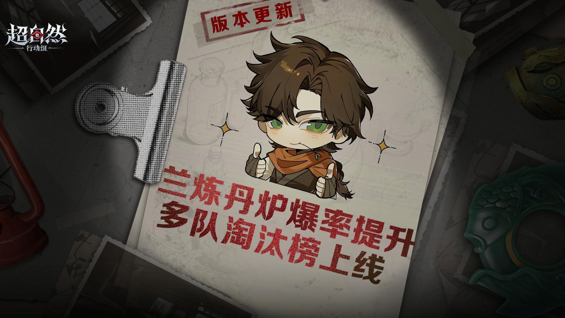 超自然版更速递！【兰】炼丹炉爆率提升啦！