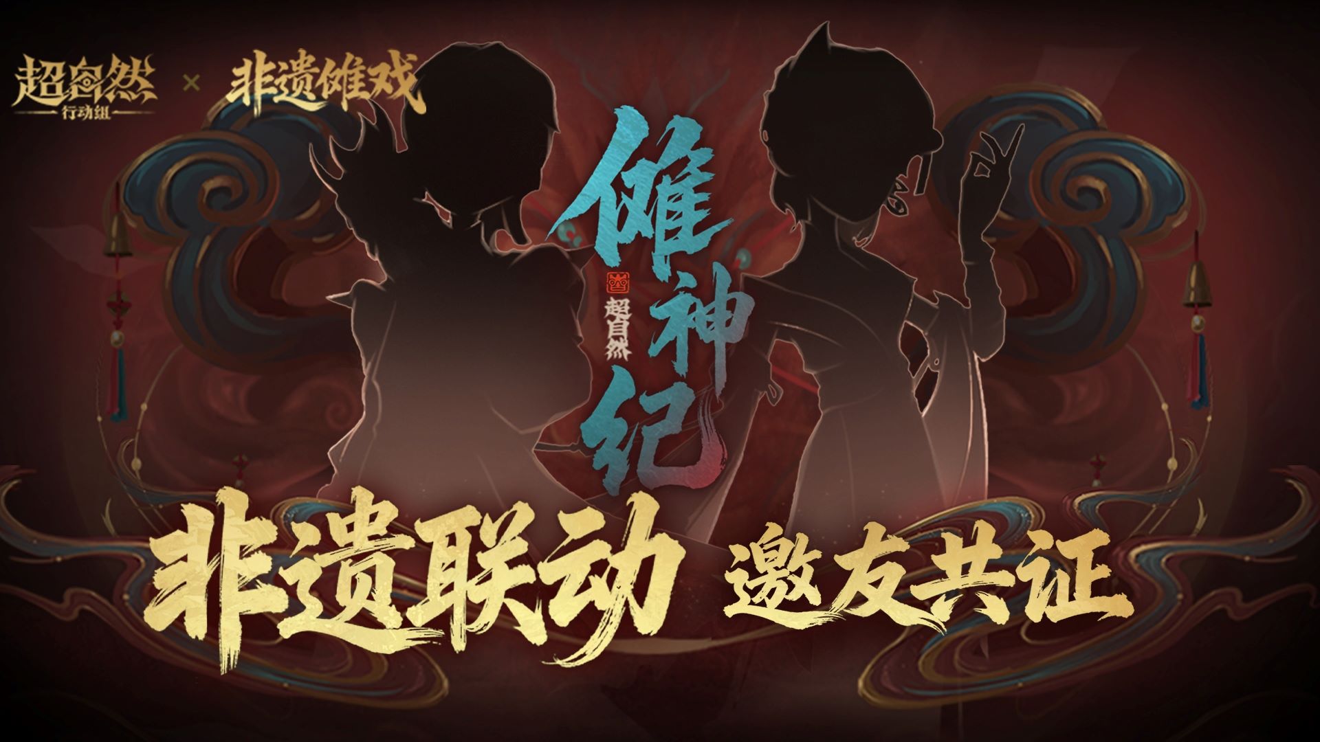 【超自然行动组】联动【非遗傩戏】即将登场